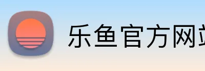 乐鱼官方网站 Logo